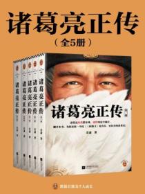 诸葛亮正传(全5册)