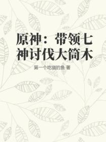 原神:带领七神讨伐大筒木