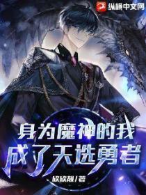 身为魔神的我,成了天选勇者