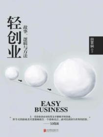 轻创业:故事、逻辑与方法