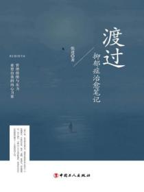 渡过:抑郁症治愈笔记