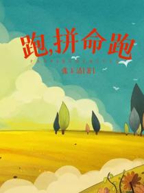 跑,拼命跑
