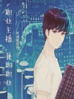 职业主播,兼职职业