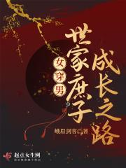 女穿男:世家庶子成长之路