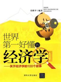 世界第一好懂的经济学:关于经济学的100个故事