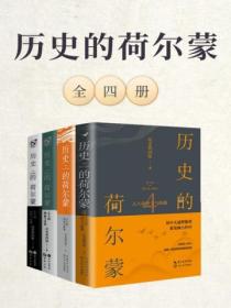 历史的荷尔蒙(全四册)