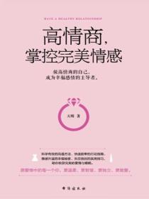 高情商,掌控完美情感