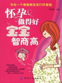 怀孕做得好,宝宝智商高