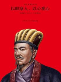 以眼察人,以心观心