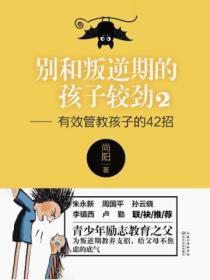 别和叛逆期的孩子较劲2:有效管教孩子的42招