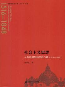 社会主义思想 :从乌托邦到科学的飞跃(1516—1848)
