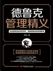 德鲁克管理精义