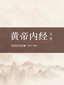 黄帝内经(全集)
