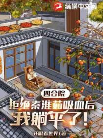 四合院:拒绝秦淮茹吸血后,我躺平了!