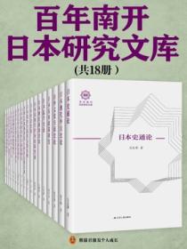 百年南开日本研究文库(全十八册)