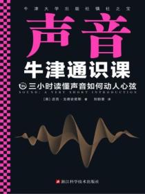 牛津通识课:声音