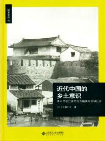 近代中国的乡土意识:清末民初的地方领导阶层与地域社会