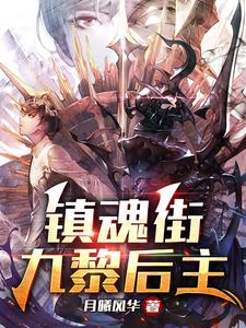 镇魂街:九黎后主
