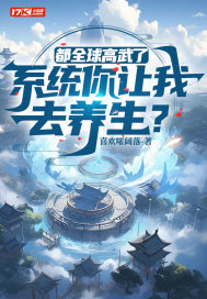 都全球高武了,系统你让我去养生?