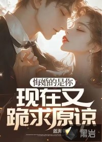 悔婚的是你,现在又跪求原谅?