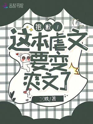 抱歉!这本虐文要变爽文了