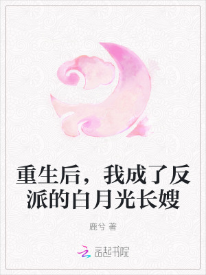 重生后,我成了反派的白月光长嫂