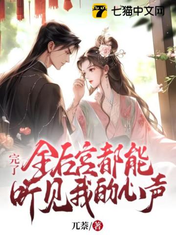 完了!全后宫都能听见我的心声