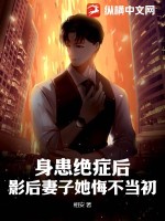 身患绝症后,影后妻子她悔不当初!