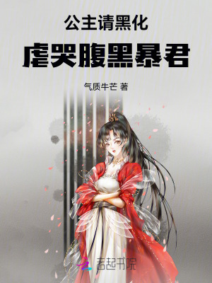 公主请黑化,虐哭腹黑暴君