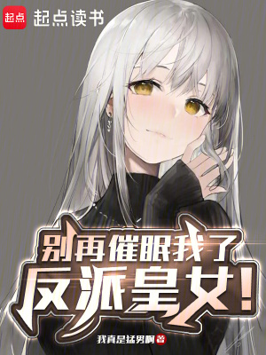 别再催眠我了,反派皇女!