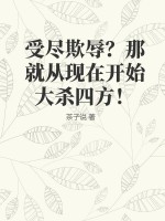 受尽欺辱?那就从现在开始大杀四方!