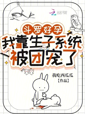 斗罗好孕:我靠生子系统被团宠了