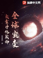 全球灾变:我靠净化成神