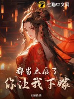 都当太后了,你让我下嫁?