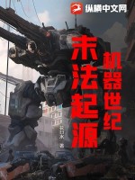 机器世纪:末法起源
