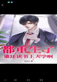 都重生了,谁还读书上大学