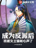成为反派后,我被女主偷听心声了