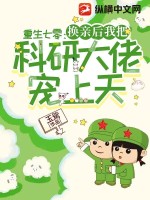 重生七零:换亲后我把科研大佬宠上天