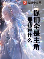 你们全是主角那我算什么?!