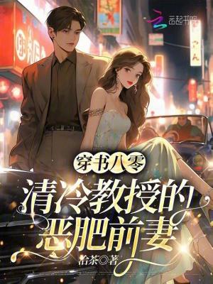 穿书八零:清冷教授的恶肥前妻