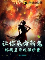 让你氪命斩鬼,你找皇帝收保护费?