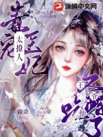 毒宠医妃太撩人,王爷他又吃醋了