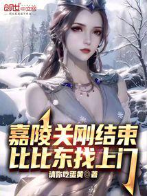嘉陵关刚结束,比比东找上门