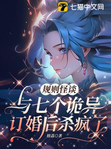 规则怪谈,与七个诡异订婚后杀疯了