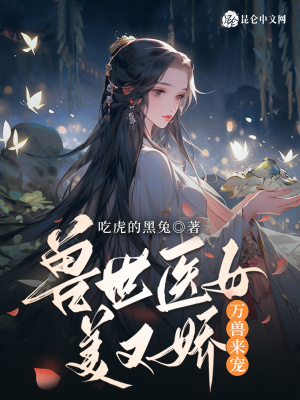 兽世医女美又娇,万兽来宠!