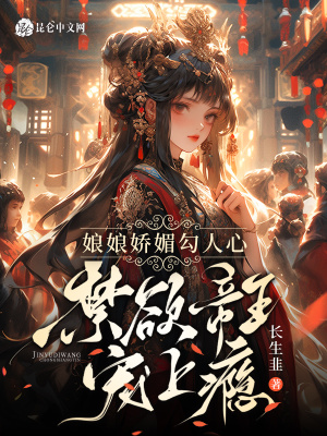 娘娘娇媚勾人心,禁欲帝王宠上瘾