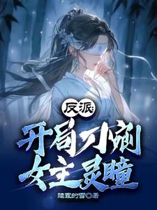反派:开局刀剜女主灵瞳
