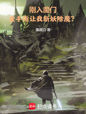 刚入魔门,金手指让我斩妖除魔?