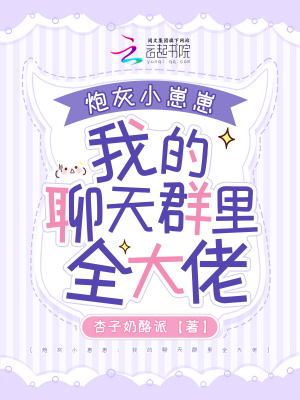 炮灰小崽崽:我的聊天群里全大佬