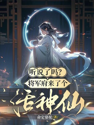听说了吗?将军府来了个活神仙!